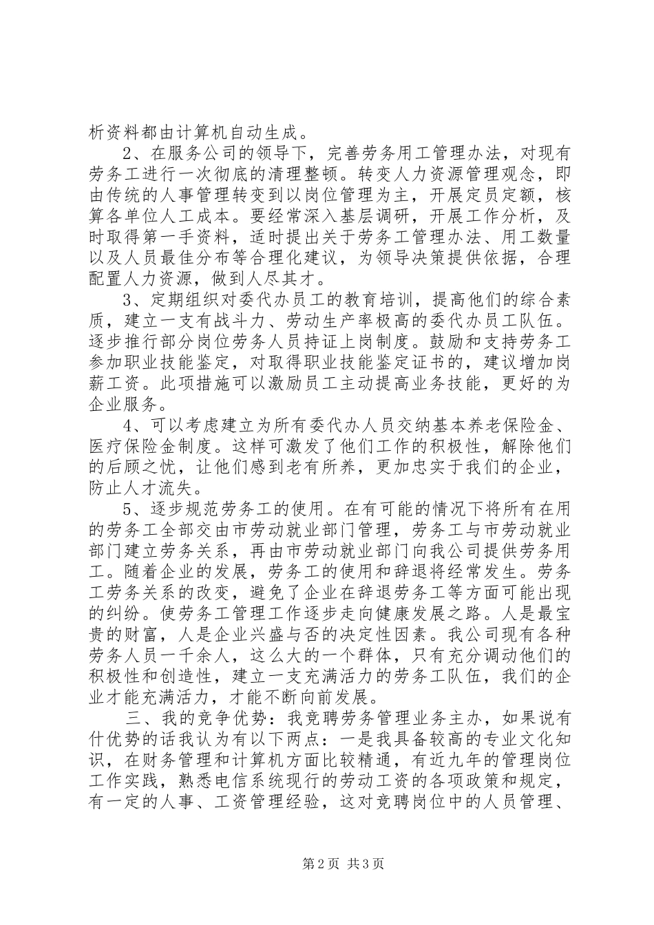 移动通信公司中层管理岗位竞聘精彩演讲_第2页