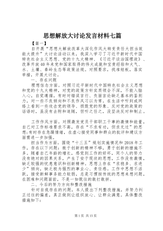 思想解放大讨论发言材料七篇