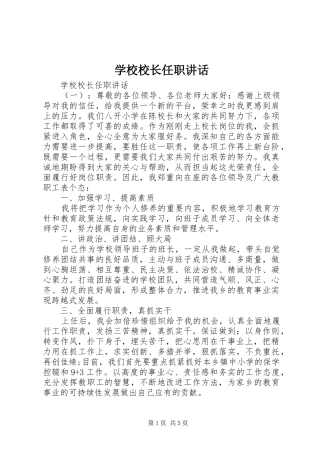 学校校长任职讲话