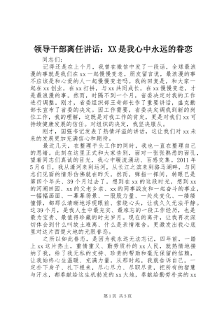 领导干部离任讲话：XX是我心中永远的眷恋