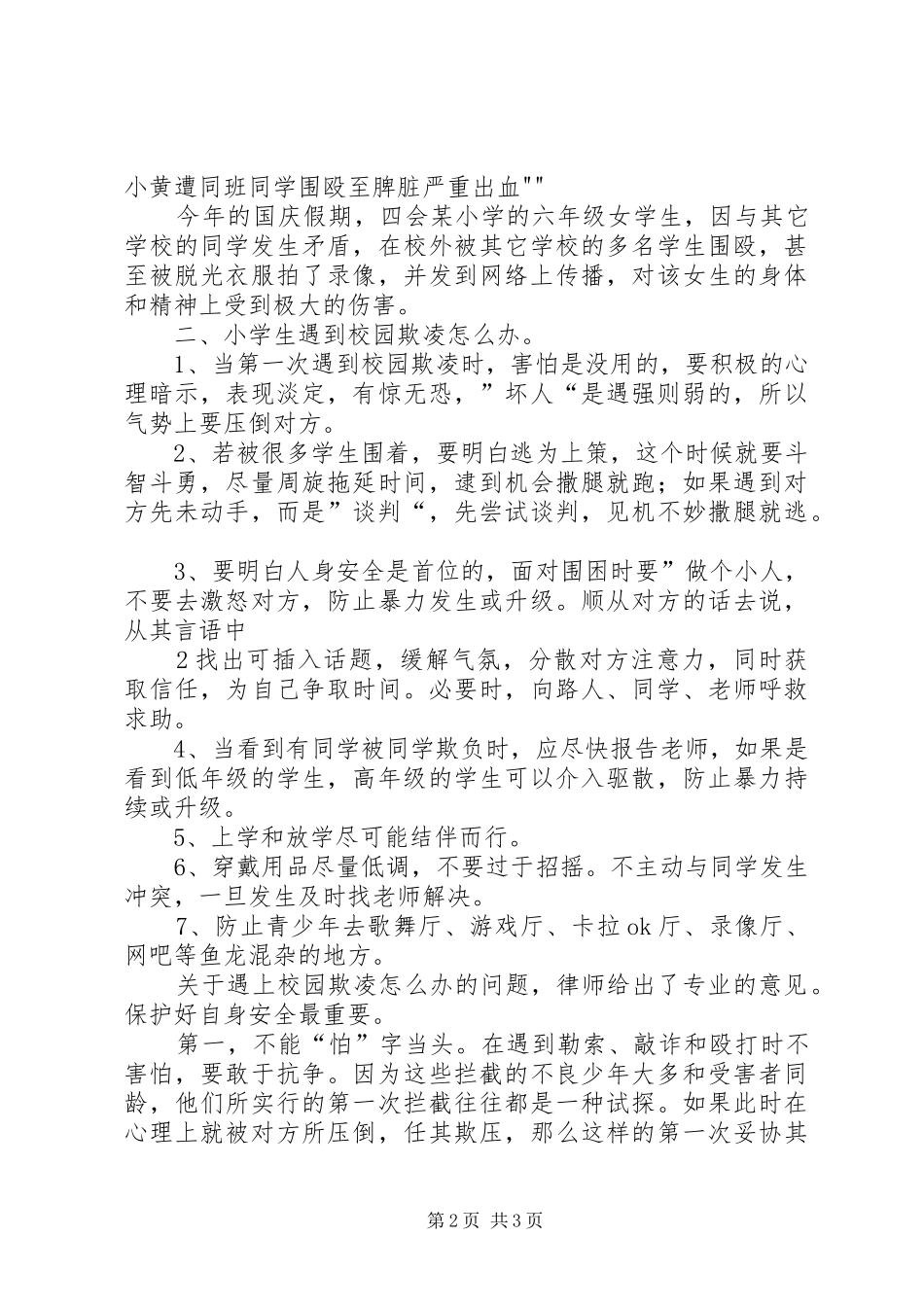 预防校园欺凌专题教育讲话稿5篇_第2页