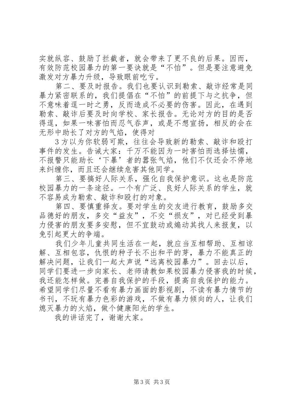 预防校园欺凌专题教育讲话稿5篇_第3页