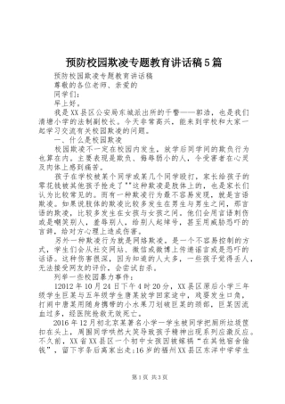 预防校园欺凌专题教育讲话稿5篇