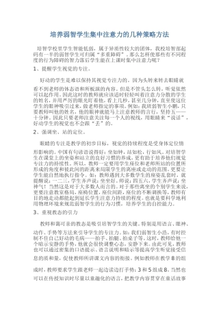 培养弱智学生集中注意力的几种策略方法