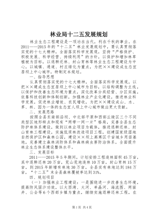 林业局十二五发展规划