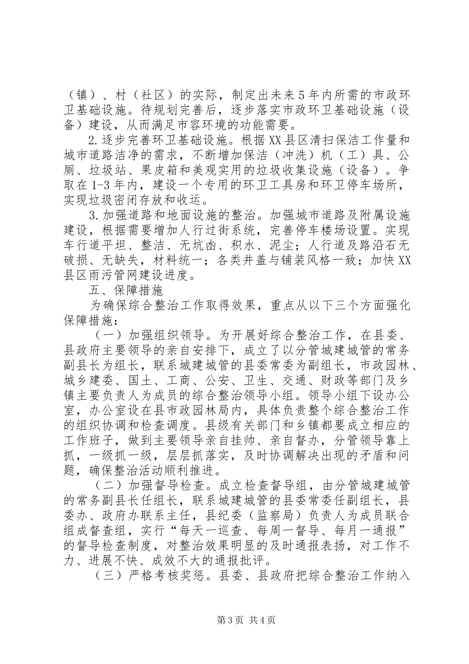 民政局加强市容环卫整治安排_第3页