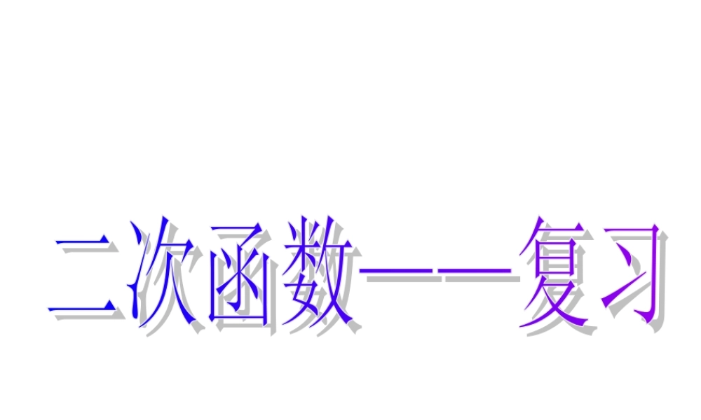((北师大版))[[初三数学课件]]九年级数学下《二次函数》PPT复习课件