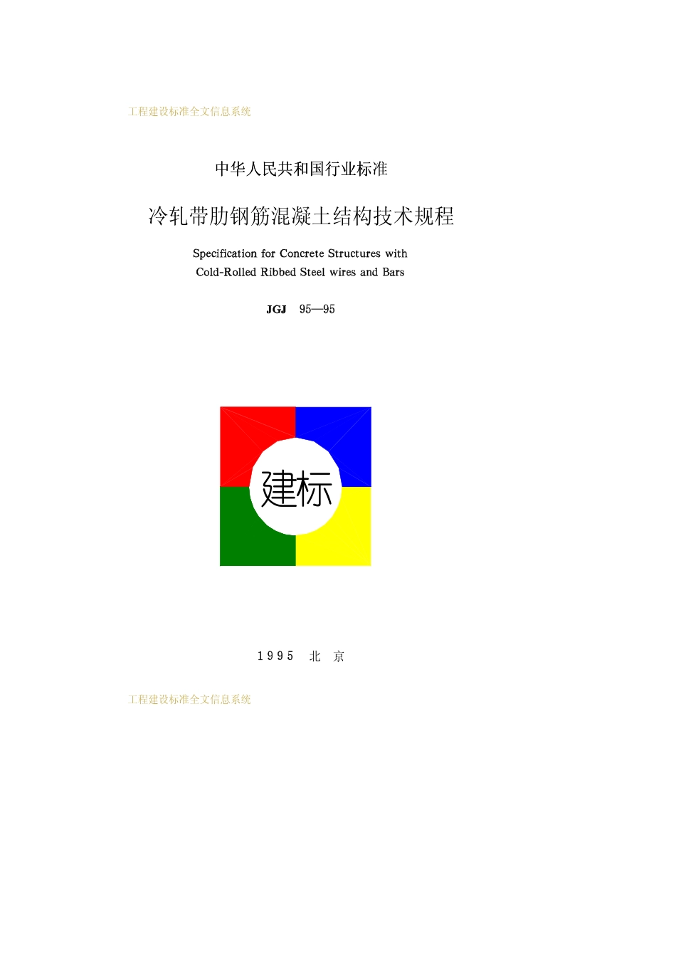 JGJ95-95冷轧带肋钢筋混凝土结构技术规程_第1页