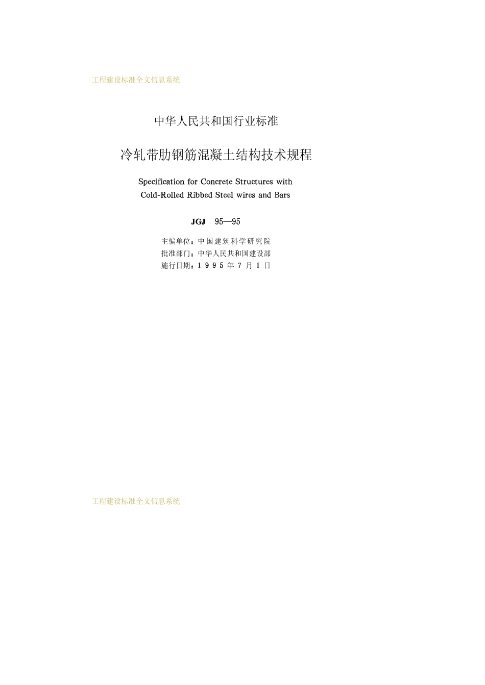 JGJ95-95冷轧带肋钢筋混凝土结构技术规程_第2页