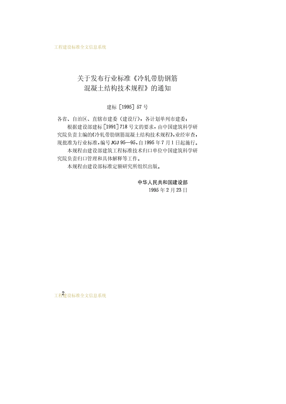 JGJ95-95冷轧带肋钢筋混凝土结构技术规程_第3页