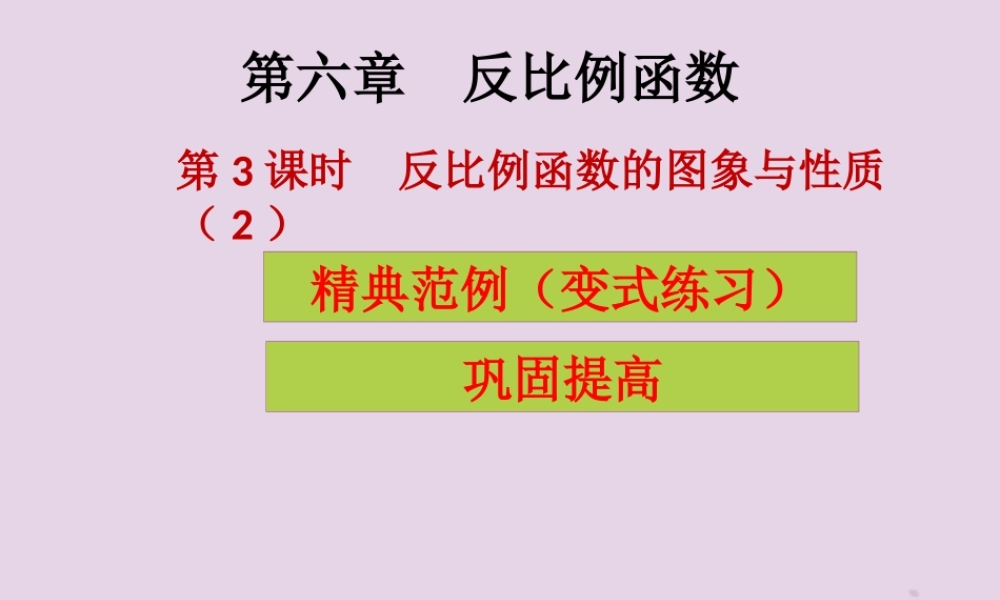 九年级数学上册 第6章 反比例函数 第3课时 反比例函数的图象与性质(2)(课堂导练)习题课件 (新版)北师大版 课件