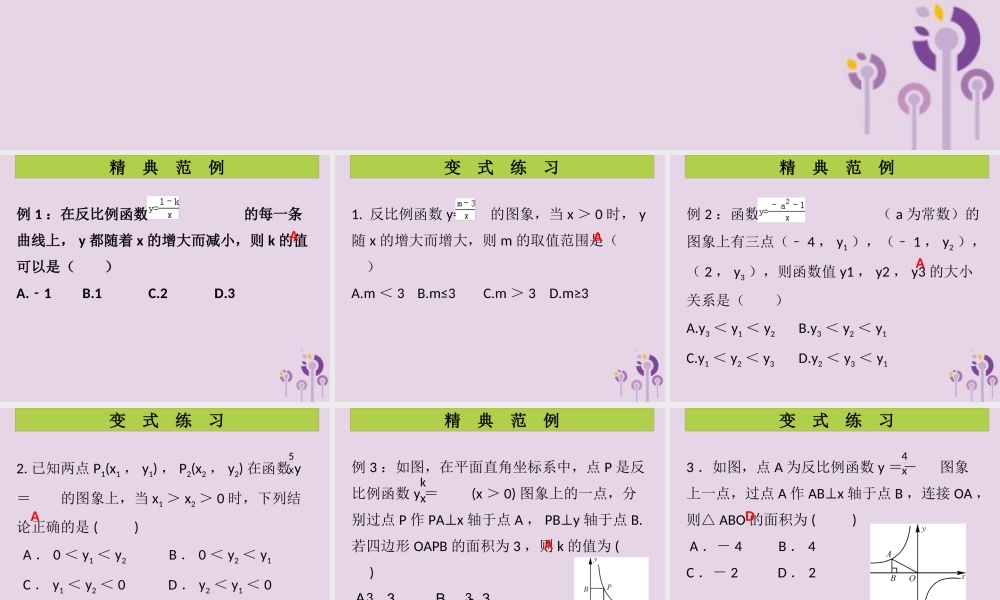 九年级数学上册 第6章 反比例函数 第3课时 反比例函数的图象与性质(2)(课堂导练)习题课件 (新版)北师大版 课件
