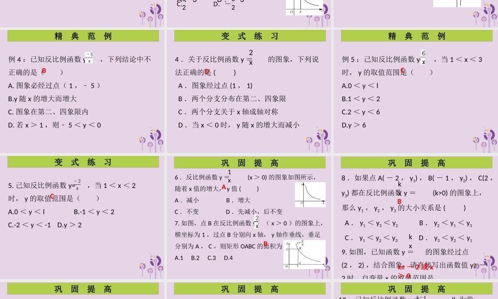 九年级数学上册 第6章 反比例函数 第3课时 反比例函数的图象与性质(2)(课堂导练)习题课件 (新版)北师大版 课件