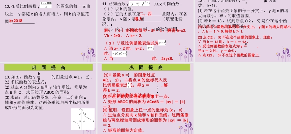 九年级数学上册 第6章 反比例函数 第3课时 反比例函数的图象与性质(2)(课堂导练)习题课件 (新版)北师大版 课件