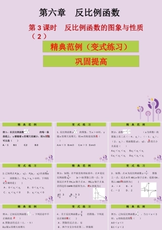 九年级数学上册 第6章 反比例函数 第3课时 反比例函数的图象与性质(2)(课堂导练)习题课件 (新版)北师大版 课件