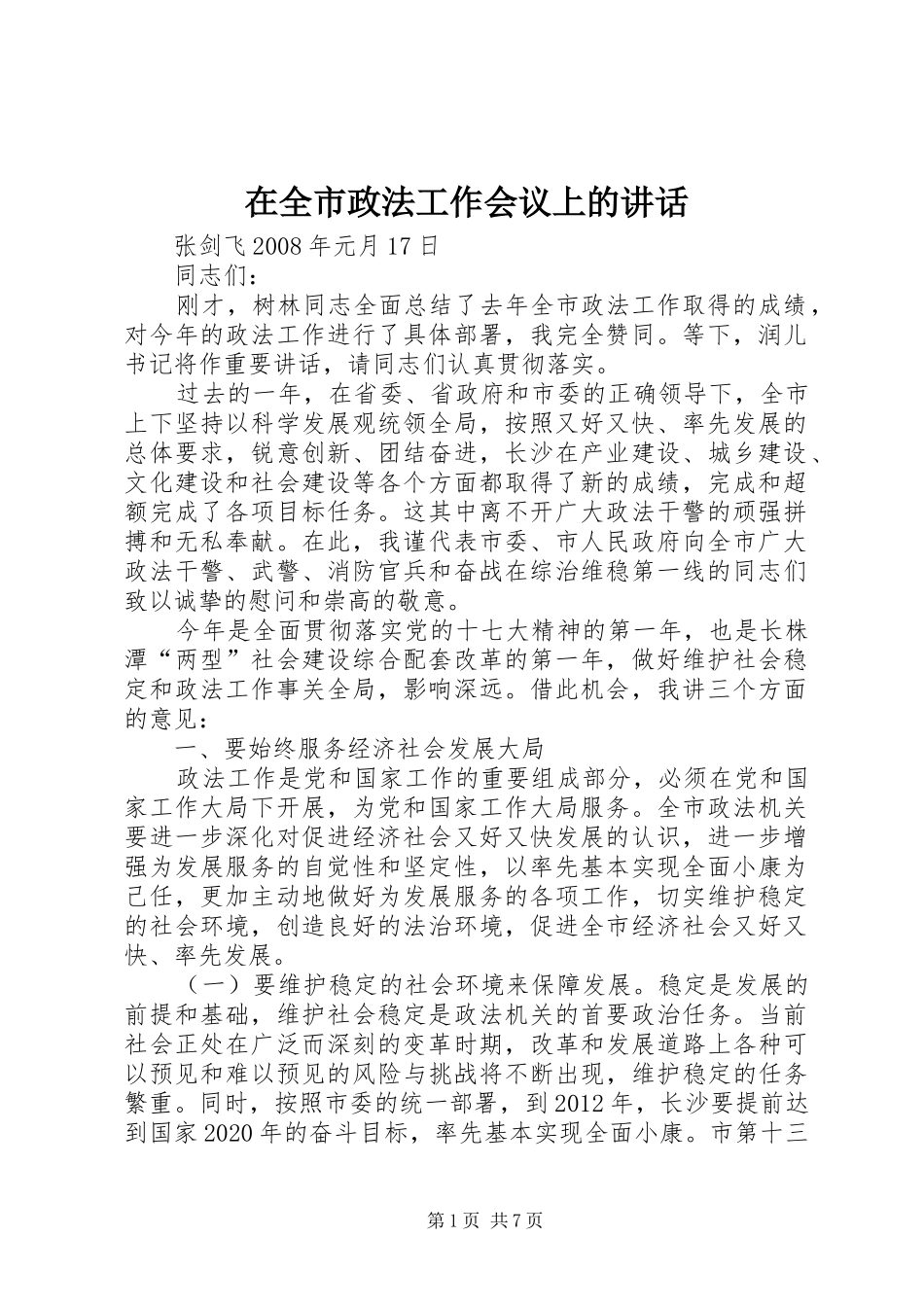 在全市政法工作会议上的讲话_第1页