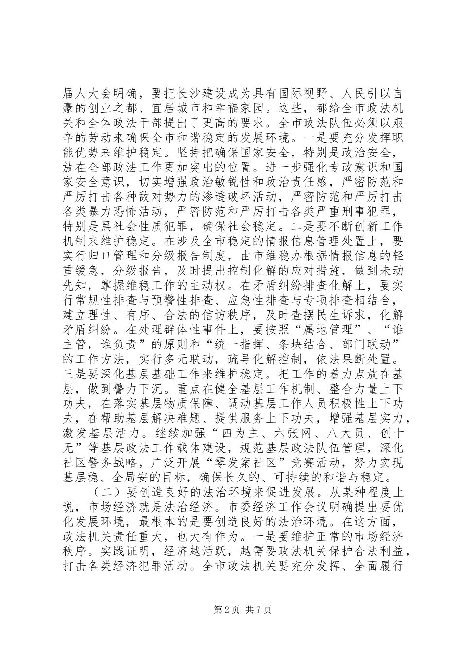 在全市政法工作会议上的讲话_第2页
