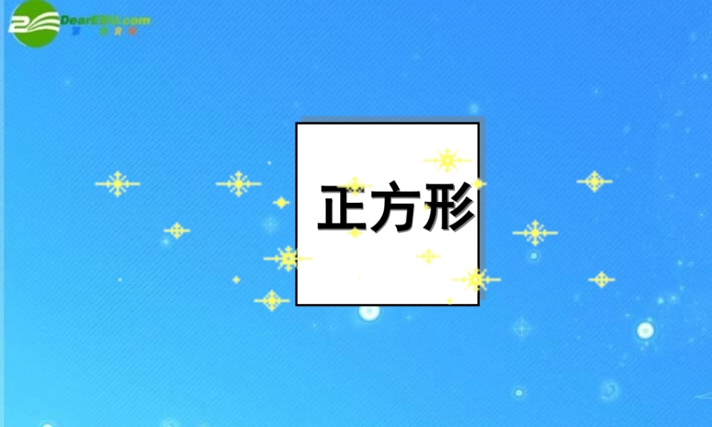 八年级数学下册 矩形 菱形 正方形5课件 沪科版 课件