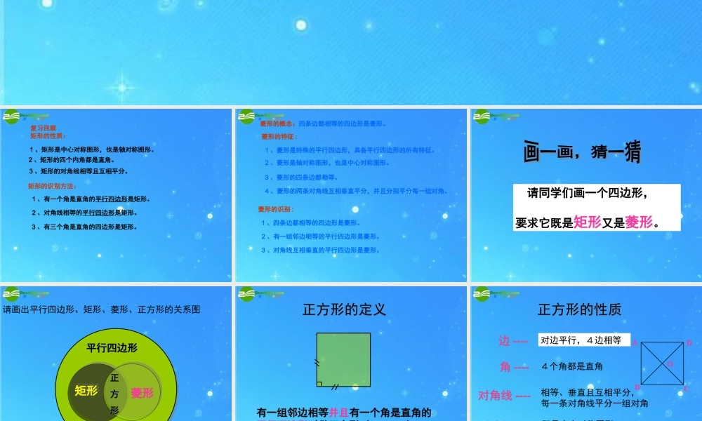 八年级数学下册 矩形 菱形 正方形5课件 沪科版 课件