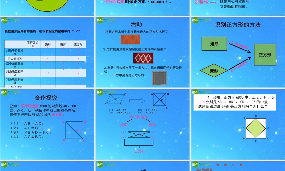 八年级数学下册 矩形 菱形 正方形5课件 沪科版 课件