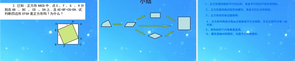 八年级数学下册 矩形 菱形 正方形5课件 沪科版 课件