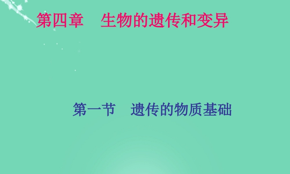 八年级生物上册 第四单元 第四章 第一节 遗传的物质基础课件(3)(新版)济南版 课件