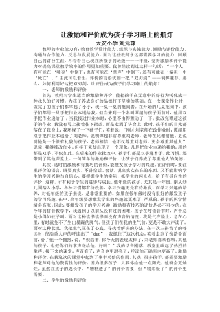 让激励和评价成为孩子学习路上的航灯