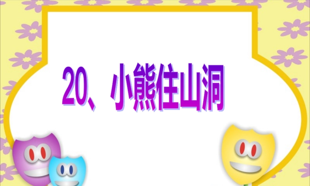 小熊住山洞_课件 (2)