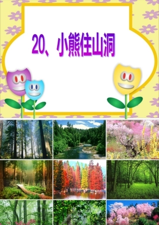 小熊住山洞_课件 (2)
