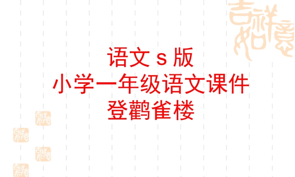 人教版小学语文课件登鹳雀楼