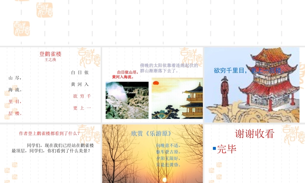 人教版小学语文课件登鹳雀楼