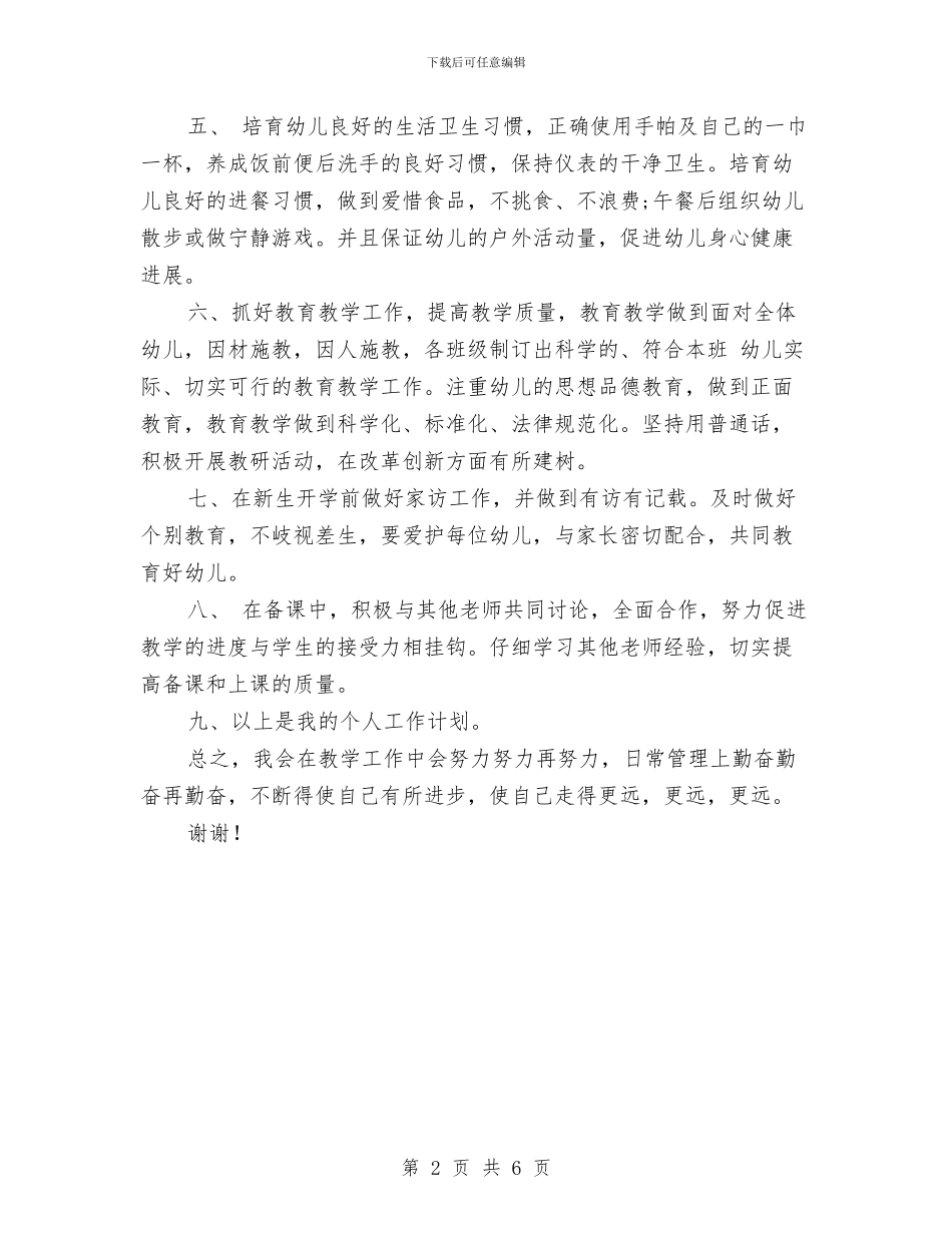 幼儿园班主任2024工作计划范文与幼儿园班主任上半年的工作小结汇编_第2页