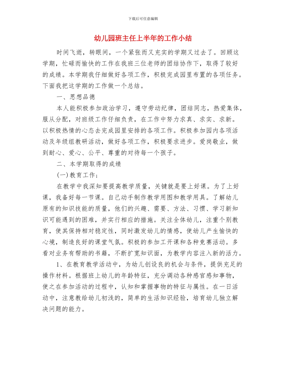 幼儿园班主任2024工作计划范文与幼儿园班主任上半年的工作小结汇编_第3页