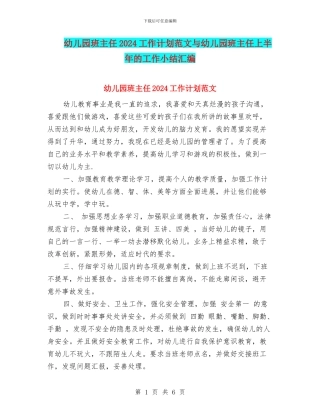 幼儿园班主任2024工作计划范文与幼儿园班主任上半年的工作小结汇编