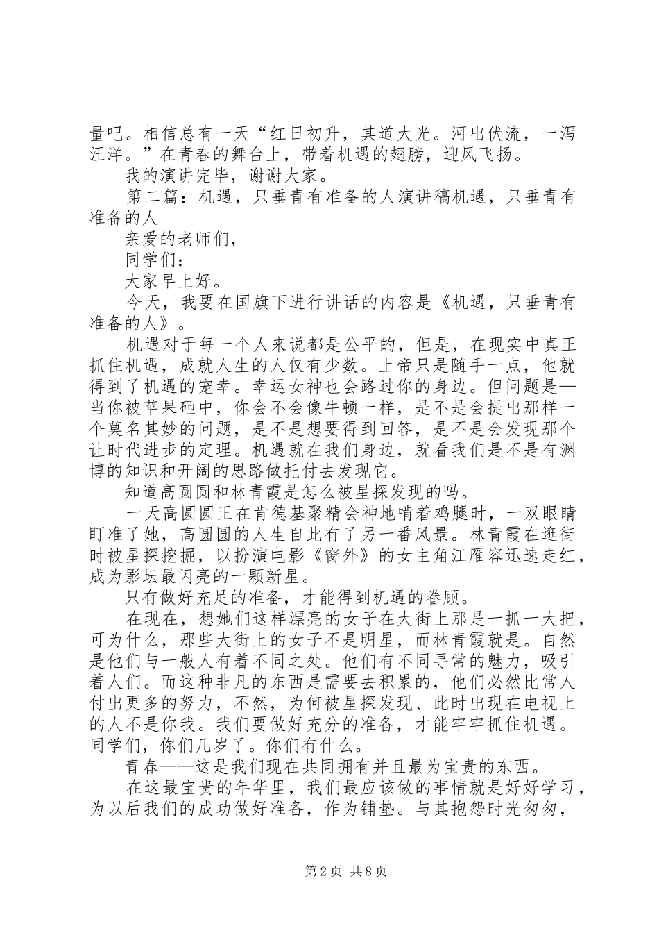 机遇，只垂青有准备的人演讲稿_第2页