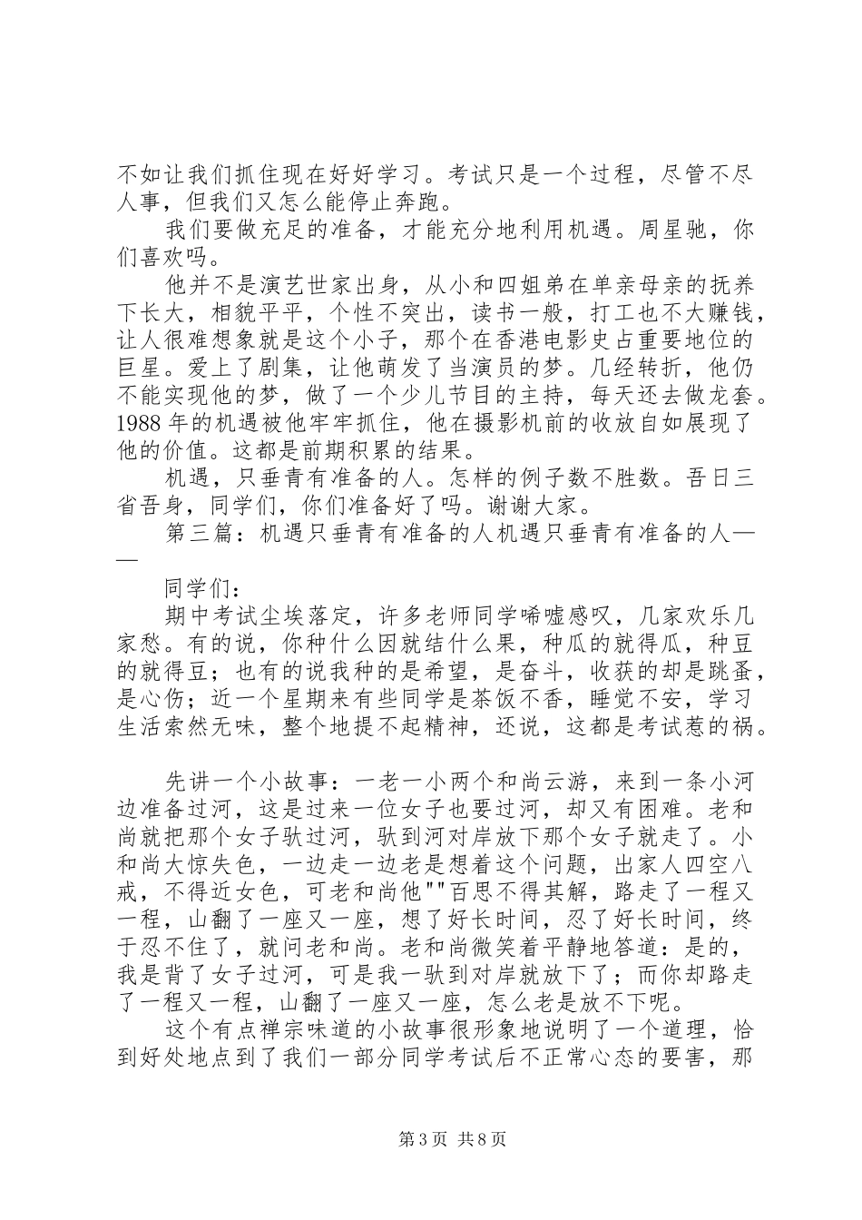 机遇，只垂青有准备的人演讲稿_第3页