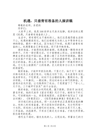 机遇，只垂青有准备的人演讲稿