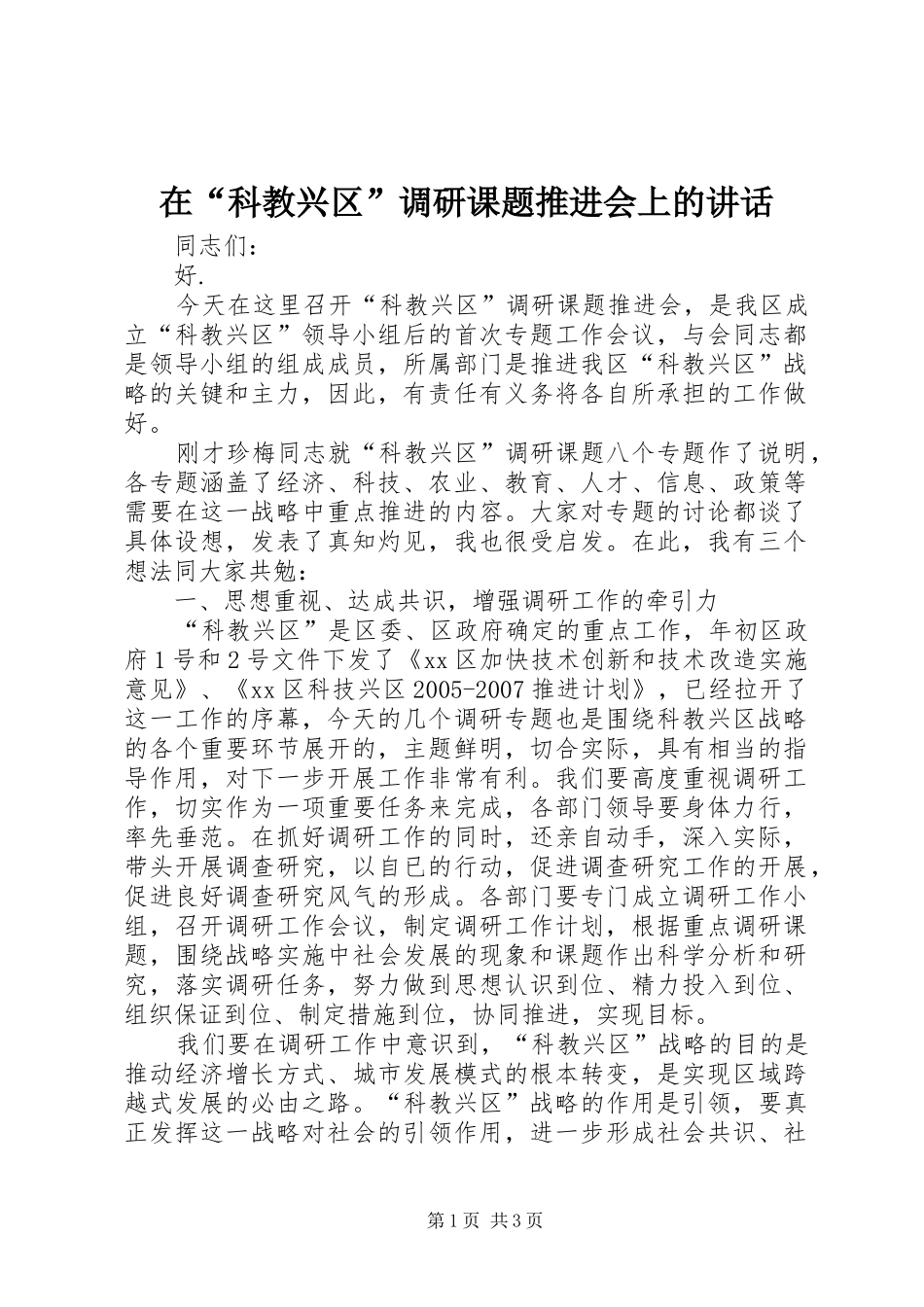 在“科教兴区”调研课题推进会上的讲话_第1页