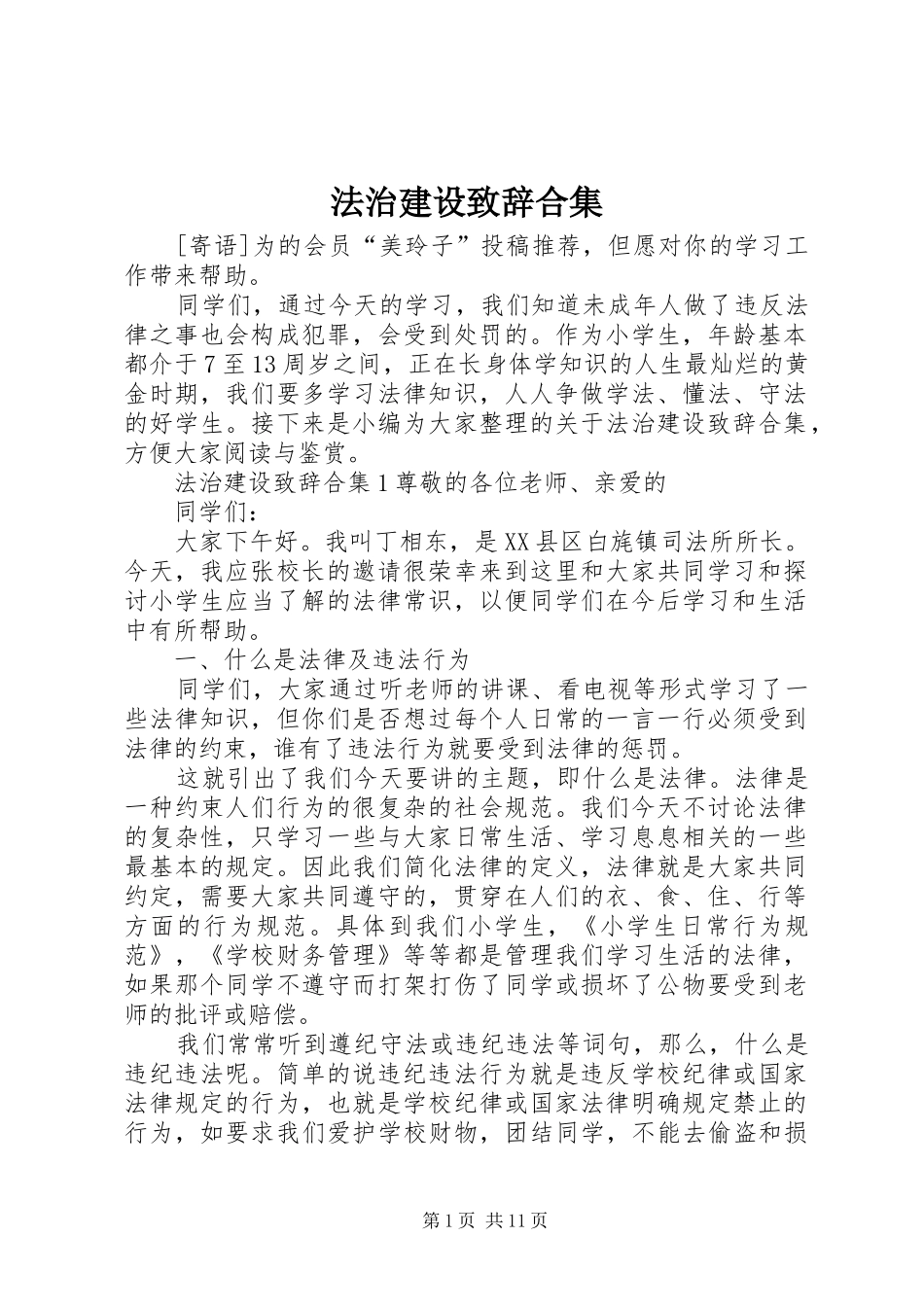 法治建设致辞合集_第1页