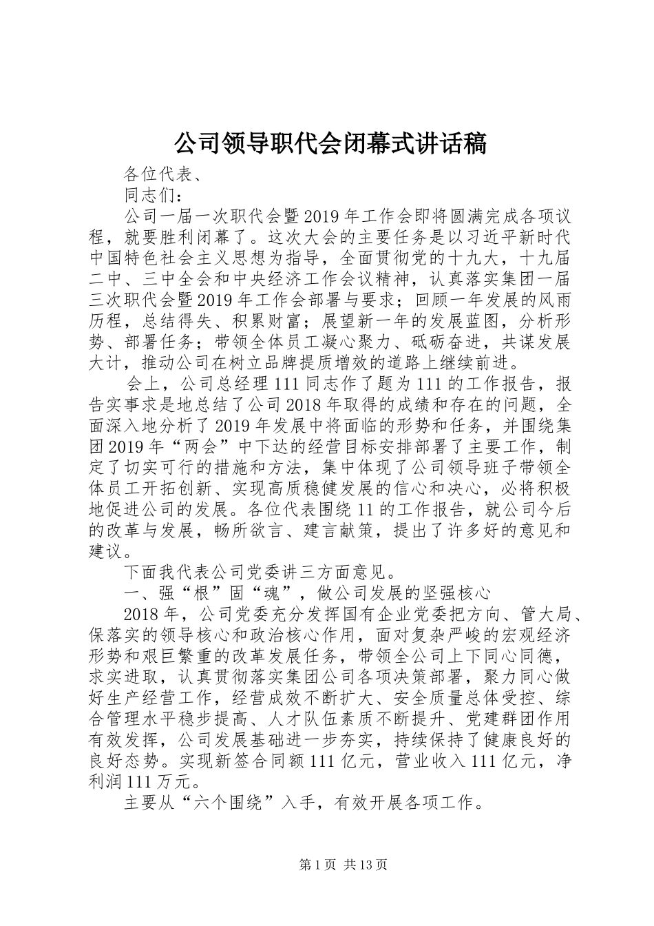 公司领导职代会闭幕式讲话稿_第1页