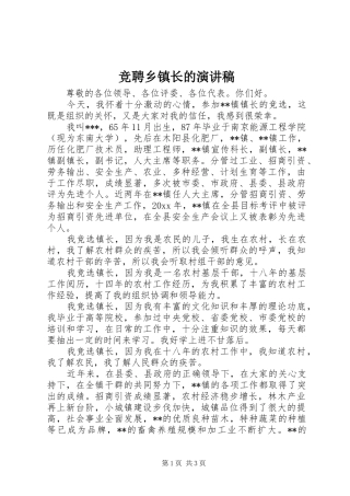 竞聘乡镇长的演讲稿