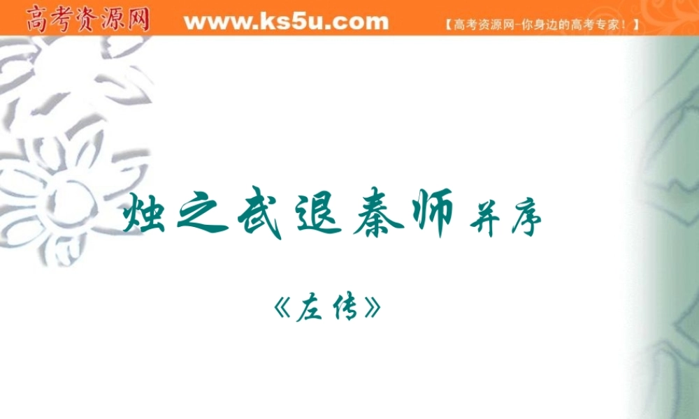 语文：《烛之武退秦师并序》课件（新人教必修1）