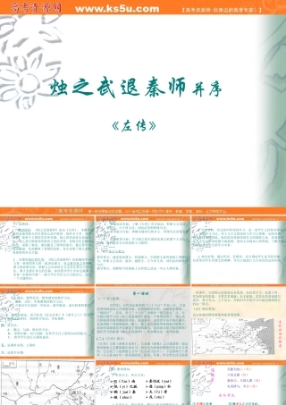 语文：《烛之武退秦师并序》课件（新人教必修1）