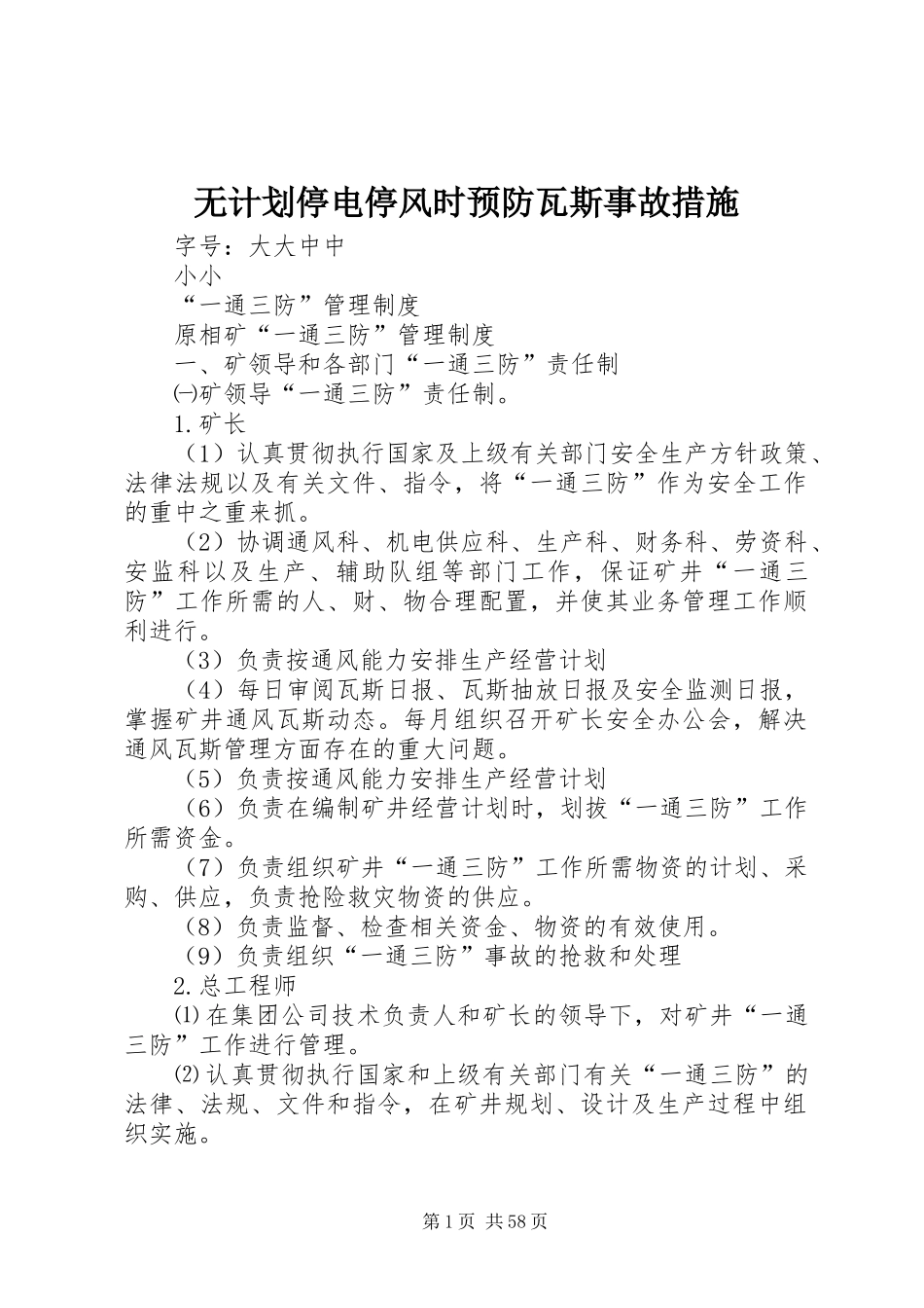 无计划停电停风时预防瓦斯事故措施_第1页