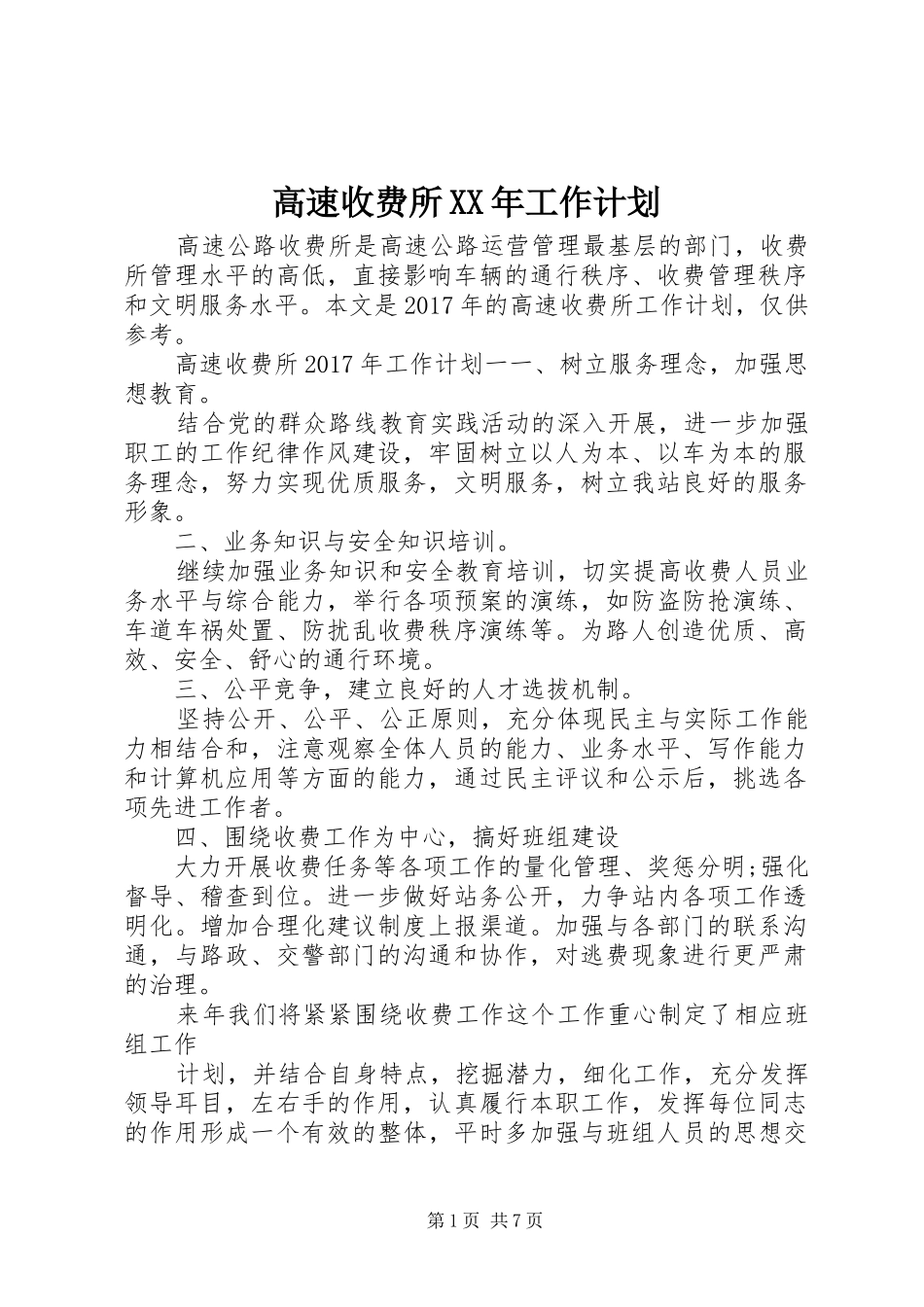 高速收费所XX年工作计划_第1页