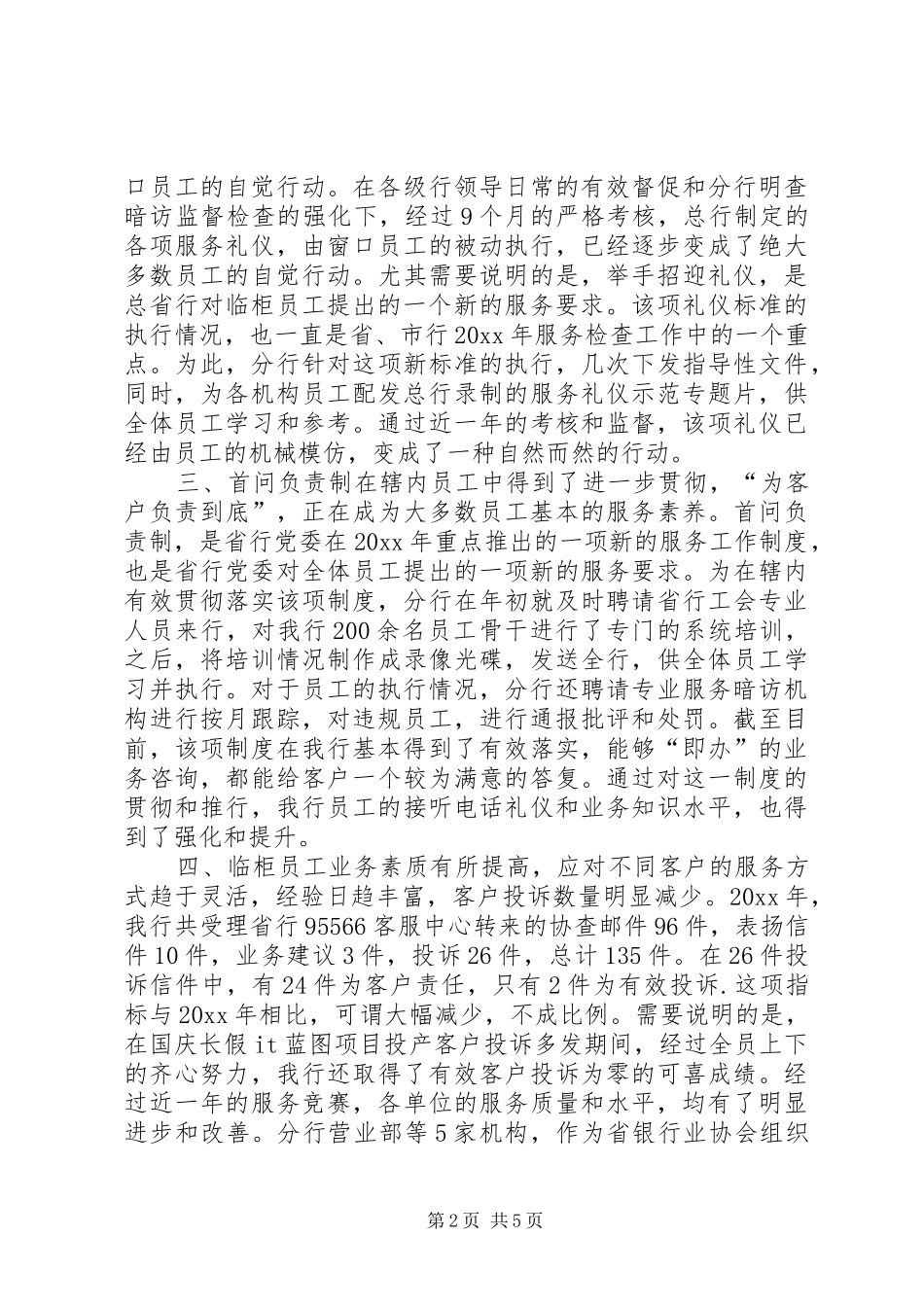 银行服务工作总结及XX年工作安排_第2页