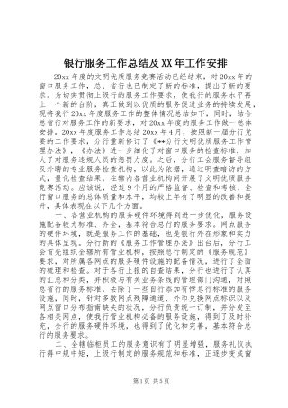 银行服务工作总结及XX年工作安排