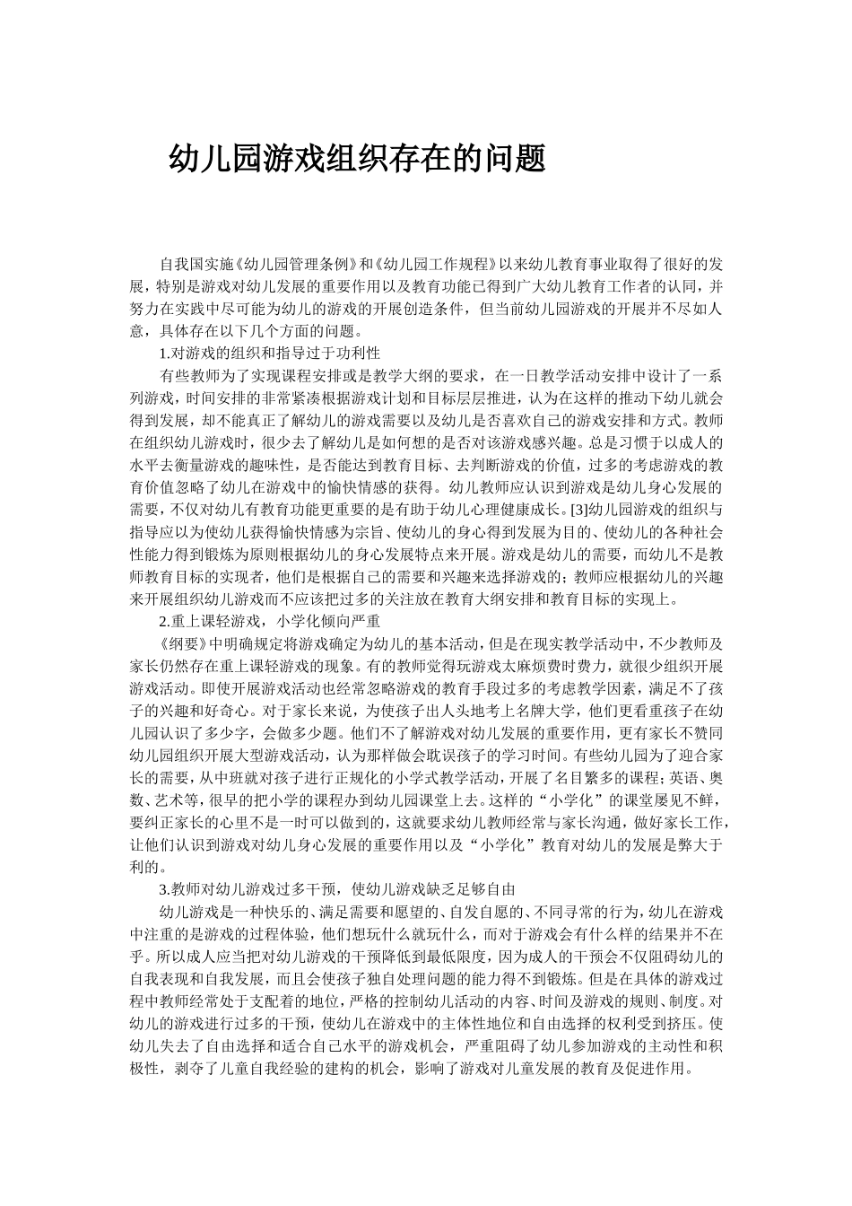 幼儿园游戏组织存在的问题_第1页