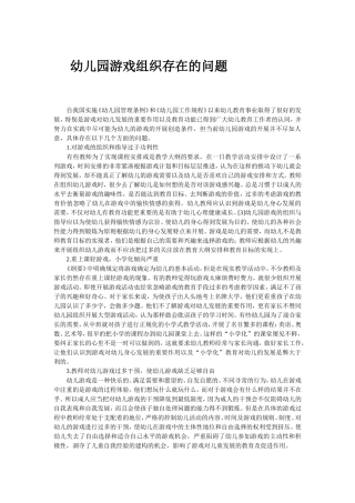 幼儿园游戏组织存在的问题
