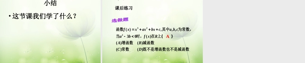数学 第二章 变化率与导数及导数的应用 导数与函数的单调性课件2 北师大版选修1-1 课件